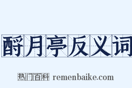 酹月亭反义词是什么意思的图片